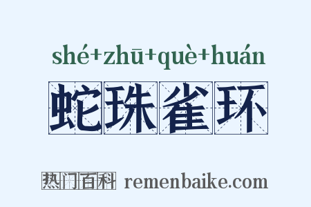 蛇珠雀环是什么意思的图片